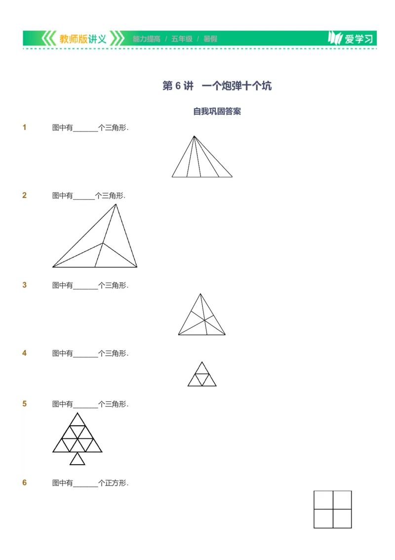 备授课-备课页_《爱学习》小学初中数学和奥数资料_高斯数学爱学习课件_11苏教小学能力提高_高斯爱学习小学数学能力提高pdf（苏教版）_2022暑爱学习数学5阶能力提高（苏教版）