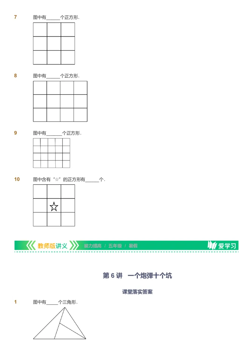 备授课-备课页_《爱学习》小学初中数学和奥数资料_高斯数学爱学习课件_11苏教小学能力提高_高斯爱学习小学数学能力提高pdf（苏教版）_2022暑爱学习数学5阶能力提高（苏教版）