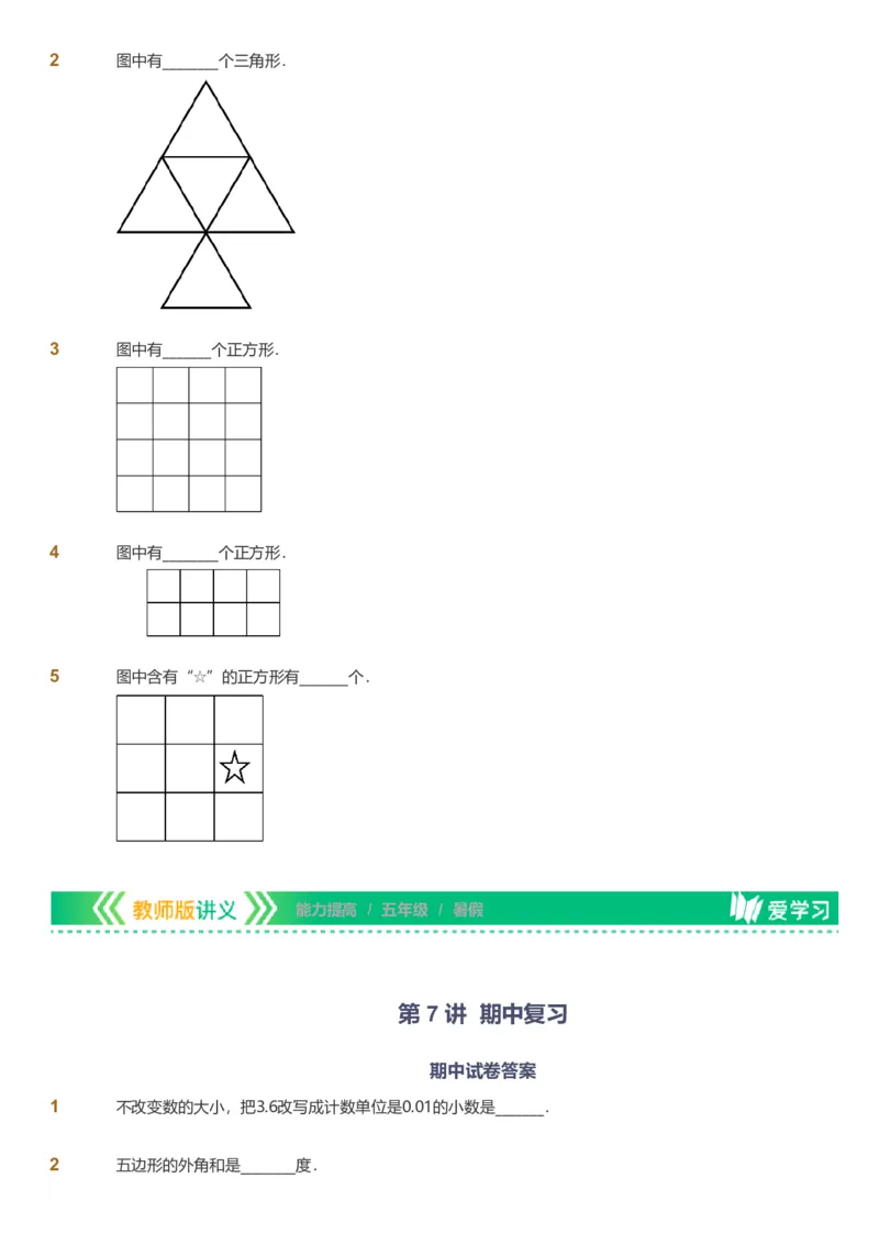 备授课-备课页_《爱学习》小学初中数学和奥数资料_高斯数学爱学习课件_11苏教小学能力提高_高斯爱学习小学数学能力提高pdf（苏教版）_2022暑爱学习数学5阶能力提高（苏教版）