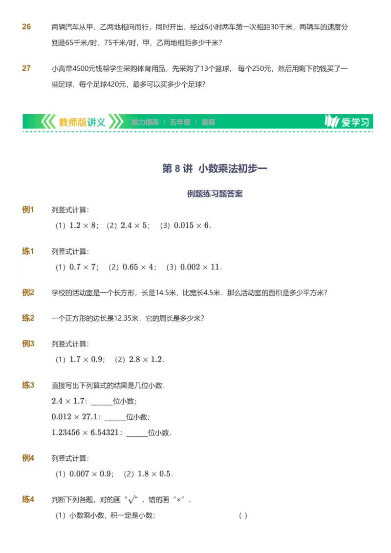 备授课-备课页_《爱学习》小学初中数学和奥数资料_高斯数学爱学习课件_11苏教小学能力提高_高斯爱学习小学数学能力提高pdf（苏教版）_2022暑爱学习数学5阶能力提高（苏教版）