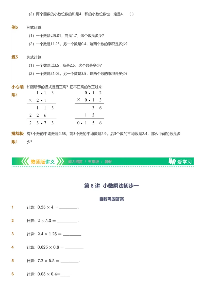 备授课-备课页_《爱学习》小学初中数学和奥数资料_高斯数学爱学习课件_11苏教小学能力提高_高斯爱学习小学数学能力提高pdf（苏教版）_2022暑爱学习数学5阶能力提高（苏教版）