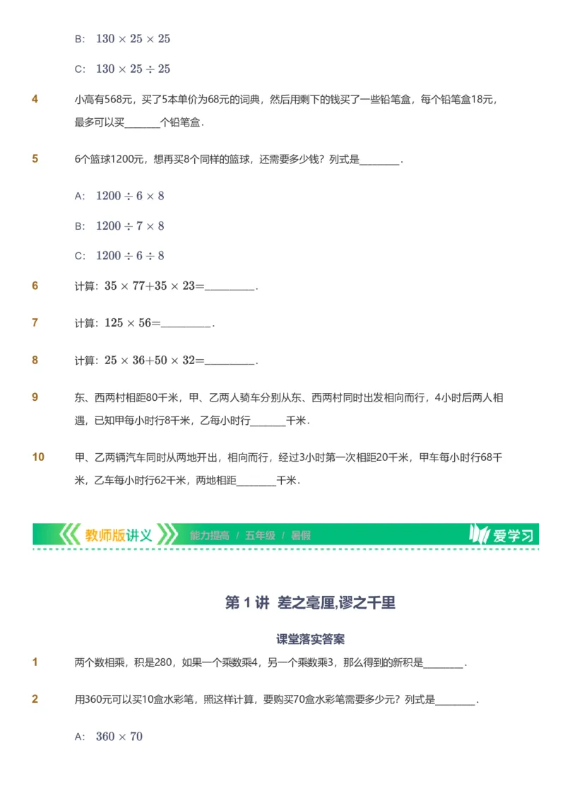 备授课-备课页_《爱学习》小学初中数学和奥数资料_高斯数学爱学习课件_11苏教小学能力提高_高斯爱学习小学数学能力提高pdf（苏教版）_2022暑爱学习数学5阶能力提高（苏教版）