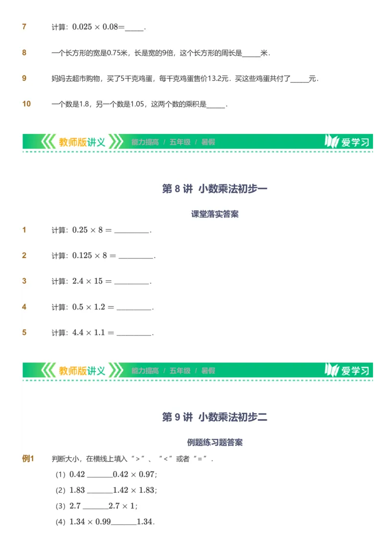 备授课-备课页_《爱学习》小学初中数学和奥数资料_高斯数学爱学习课件_11苏教小学能力提高_高斯爱学习小学数学能力提高pdf（苏教版）_2022暑爱学习数学5阶能力提高（苏教版）