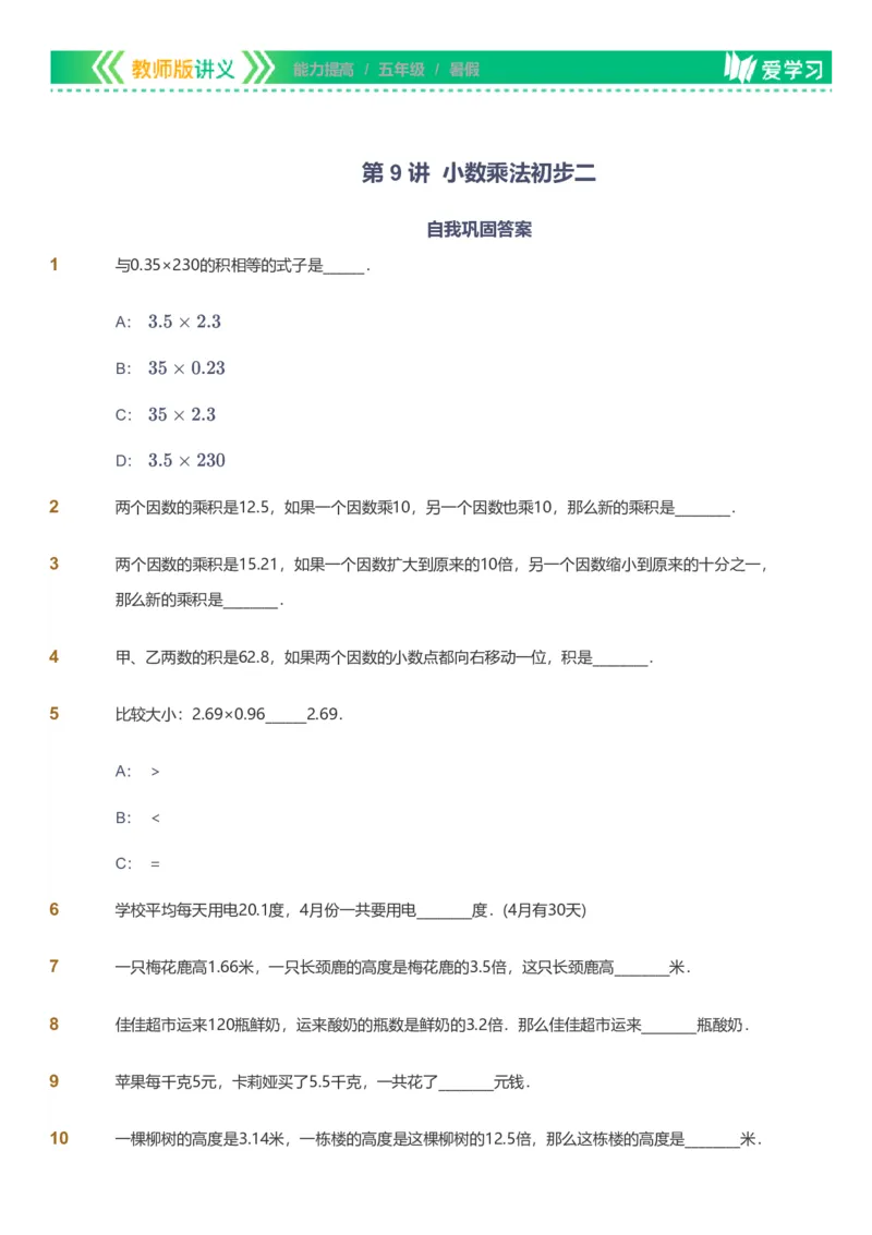 备授课-备课页_《爱学习》小学初中数学和奥数资料_高斯数学爱学习课件_11苏教小学能力提高_高斯爱学习小学数学能力提高pdf（苏教版）_2022暑爱学习数学5阶能力提高（苏教版）