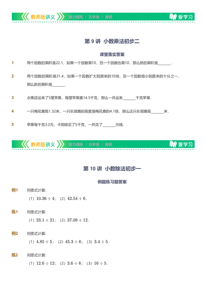 备授课-备课页_《爱学习》小学初中数学和奥数资料_高斯数学爱学习课件_11苏教小学能力提高_高斯爱学习小学数学能力提高pdf（苏教版）_2022暑爱学习数学5阶能力提高（苏教版）