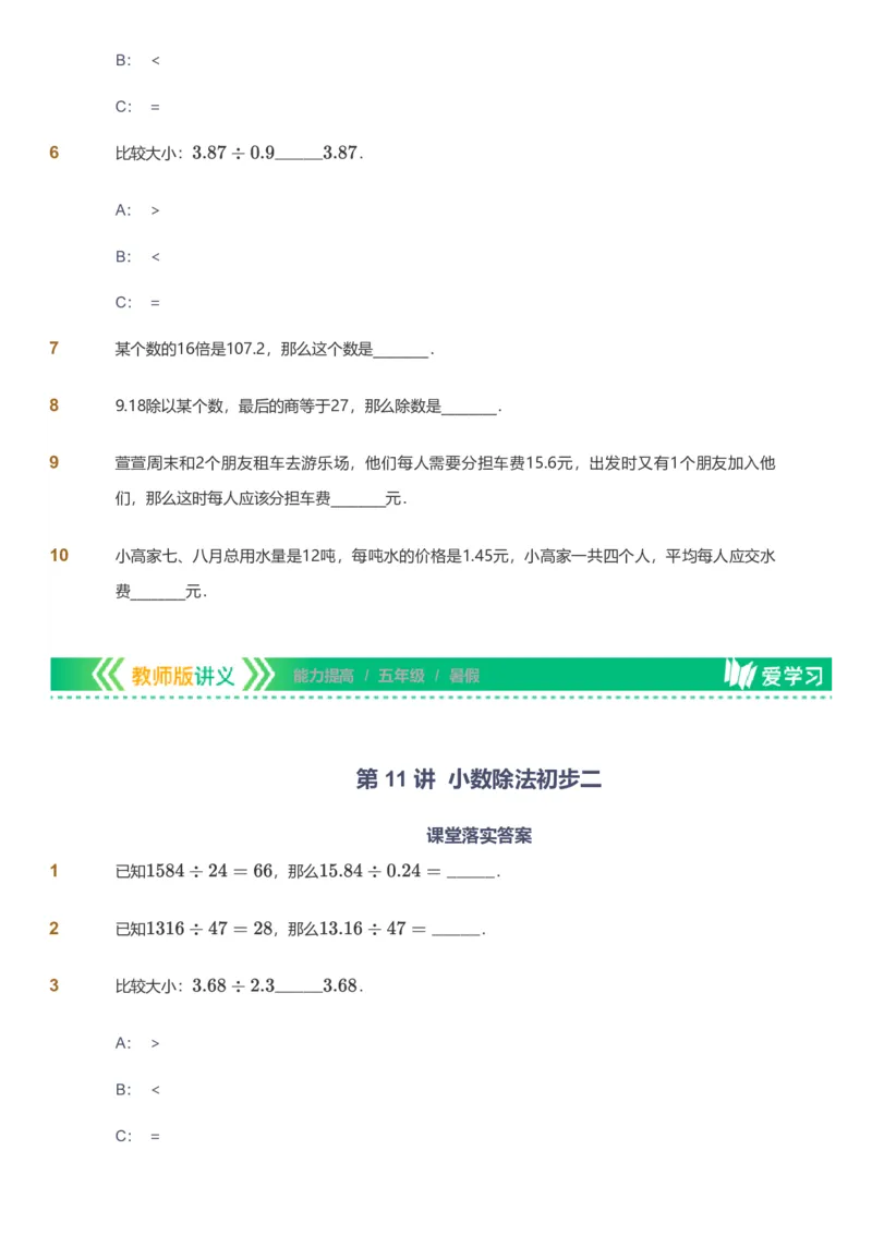 备授课-备课页_《爱学习》小学初中数学和奥数资料_高斯数学爱学习课件_11苏教小学能力提高_高斯爱学习小学数学能力提高pdf（苏教版）_2022暑爱学习数学5阶能力提高（苏教版）