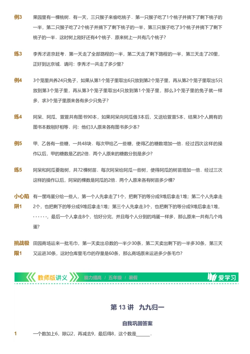 备授课-备课页_《爱学习》小学初中数学和奥数资料_高斯数学爱学习课件_11苏教小学能力提高_高斯爱学习小学数学能力提高pdf（苏教版）_2022暑爱学习数学5阶能力提高（苏教版）