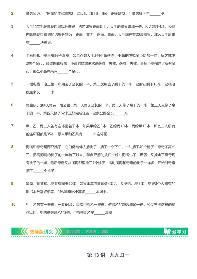备授课-备课页_《爱学习》小学初中数学和奥数资料_高斯数学爱学习课件_11苏教小学能力提高_高斯爱学习小学数学能力提高pdf（苏教版）_2022暑爱学习数学5阶能力提高（苏教版）