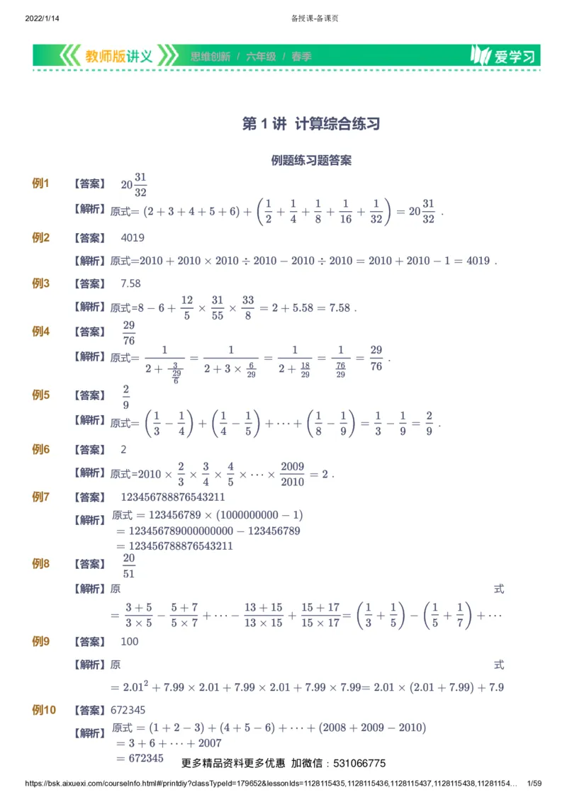 课本+自我巩固+课堂落实（答案）_《爱学习》小学初中数学和奥数资料_高斯数学爱学习课件_4奥数思维创新_六年级高斯数学思维创新_春数学6阶思维创新