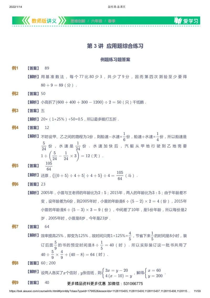 课本+自我巩固+课堂落实（答案）_《爱学习》小学初中数学和奥数资料_高斯数学爱学习课件_4奥数思维创新_六年级高斯数学思维创新_春数学6阶思维创新