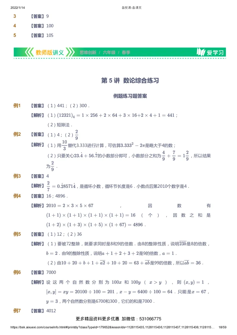 课本+自我巩固+课堂落实（答案）_《爱学习》小学初中数学和奥数资料_高斯数学爱学习课件_4奥数思维创新_六年级高斯数学思维创新_春数学6阶思维创新