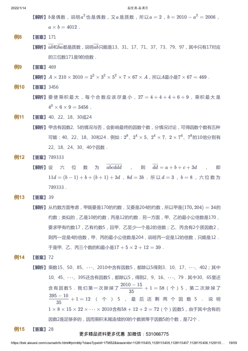 课本+自我巩固+课堂落实（答案）_《爱学习》小学初中数学和奥数资料_高斯数学爱学习课件_4奥数思维创新_六年级高斯数学思维创新_春数学6阶思维创新