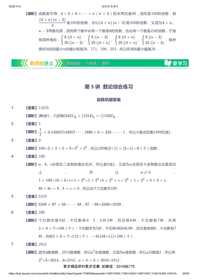 课本+自我巩固+课堂落实（答案）_《爱学习》小学初中数学和奥数资料_高斯数学爱学习课件_4奥数思维创新_六年级高斯数学思维创新_春数学6阶思维创新
