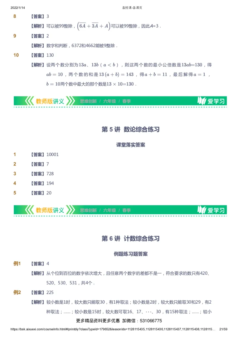课本+自我巩固+课堂落实（答案）_《爱学习》小学初中数学和奥数资料_高斯数学爱学习课件_4奥数思维创新_六年级高斯数学思维创新_春数学6阶思维创新