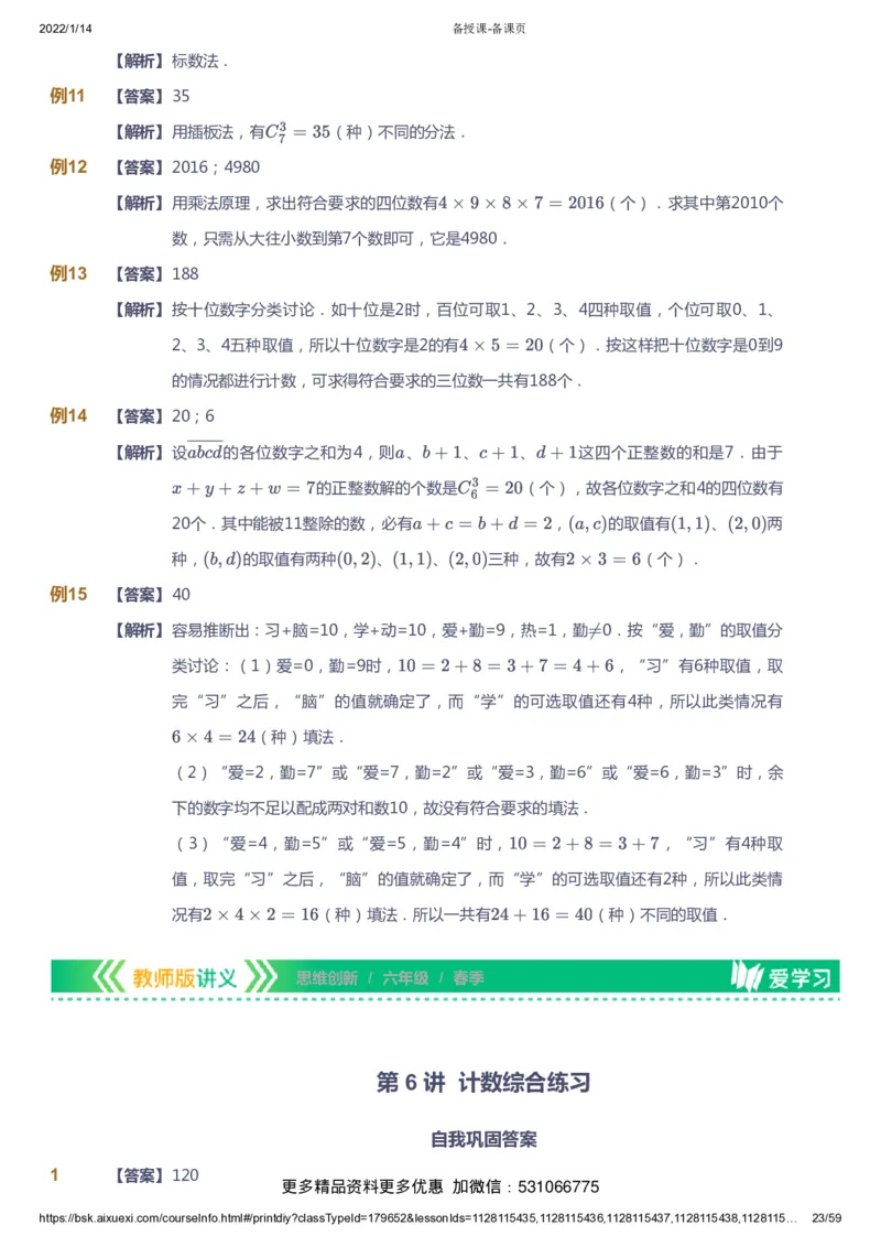 课本+自我巩固+课堂落实（答案）_《爱学习》小学初中数学和奥数资料_高斯数学爱学习课件_4奥数思维创新_六年级高斯数学思维创新_春数学6阶思维创新