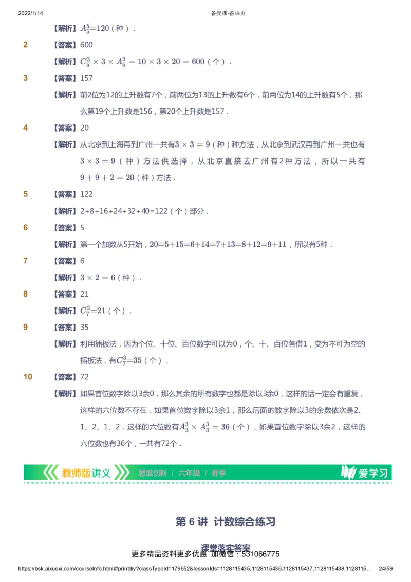 课本+自我巩固+课堂落实（答案）_《爱学习》小学初中数学和奥数资料_高斯数学爱学习课件_4奥数思维创新_六年级高斯数学思维创新_春数学6阶思维创新