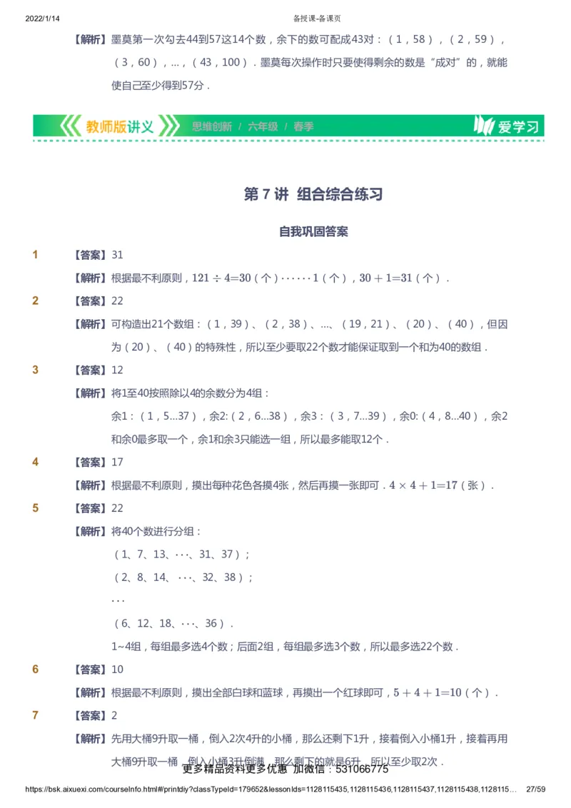 课本+自我巩固+课堂落实（答案）_《爱学习》小学初中数学和奥数资料_高斯数学爱学习课件_4奥数思维创新_六年级高斯数学思维创新_春数学6阶思维创新