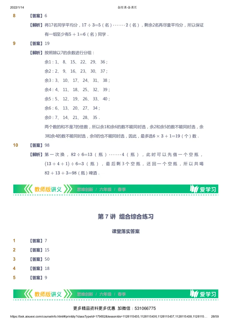 课本+自我巩固+课堂落实（答案）_《爱学习》小学初中数学和奥数资料_高斯数学爱学习课件_4奥数思维创新_六年级高斯数学思维创新_春数学6阶思维创新