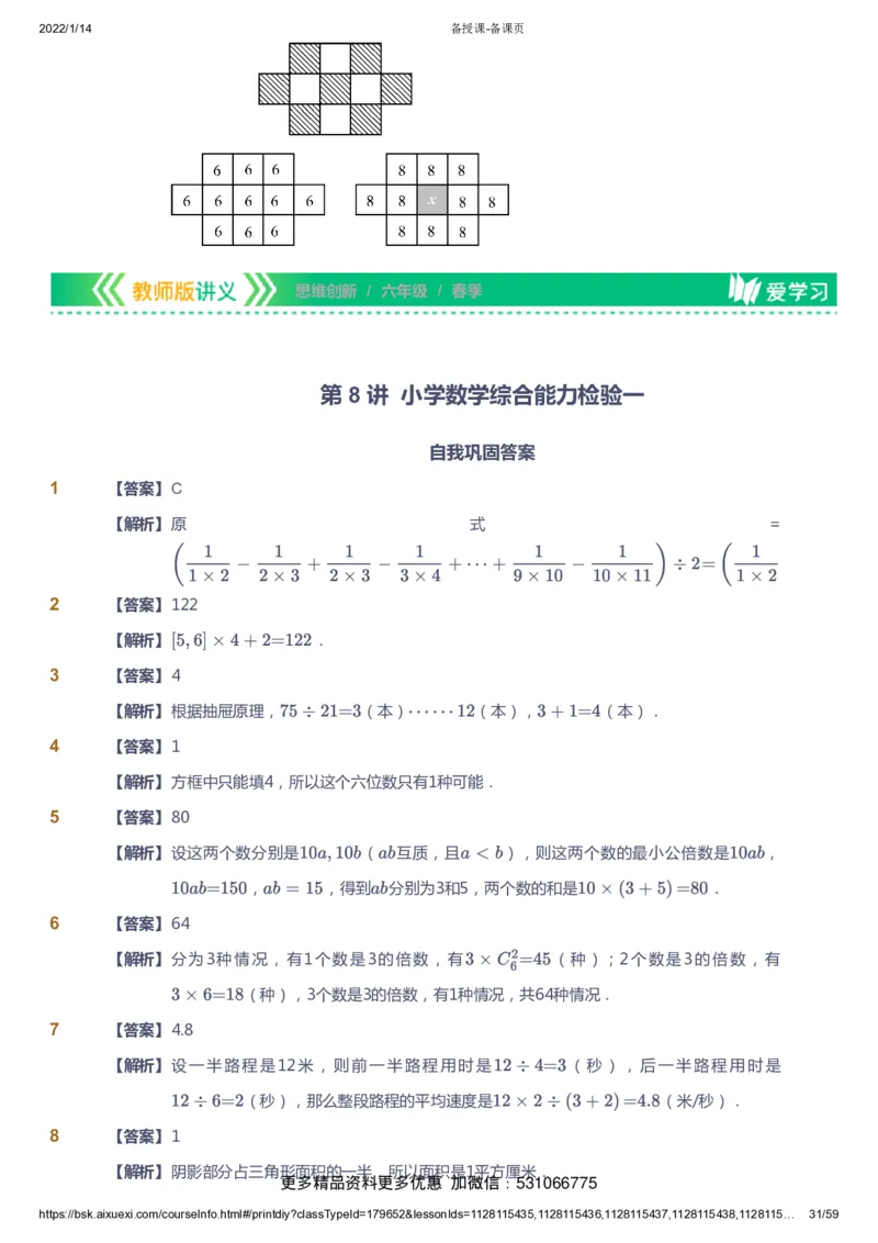 课本+自我巩固+课堂落实（答案）_《爱学习》小学初中数学和奥数资料_高斯数学爱学习课件_4奥数思维创新_六年级高斯数学思维创新_春数学6阶思维创新