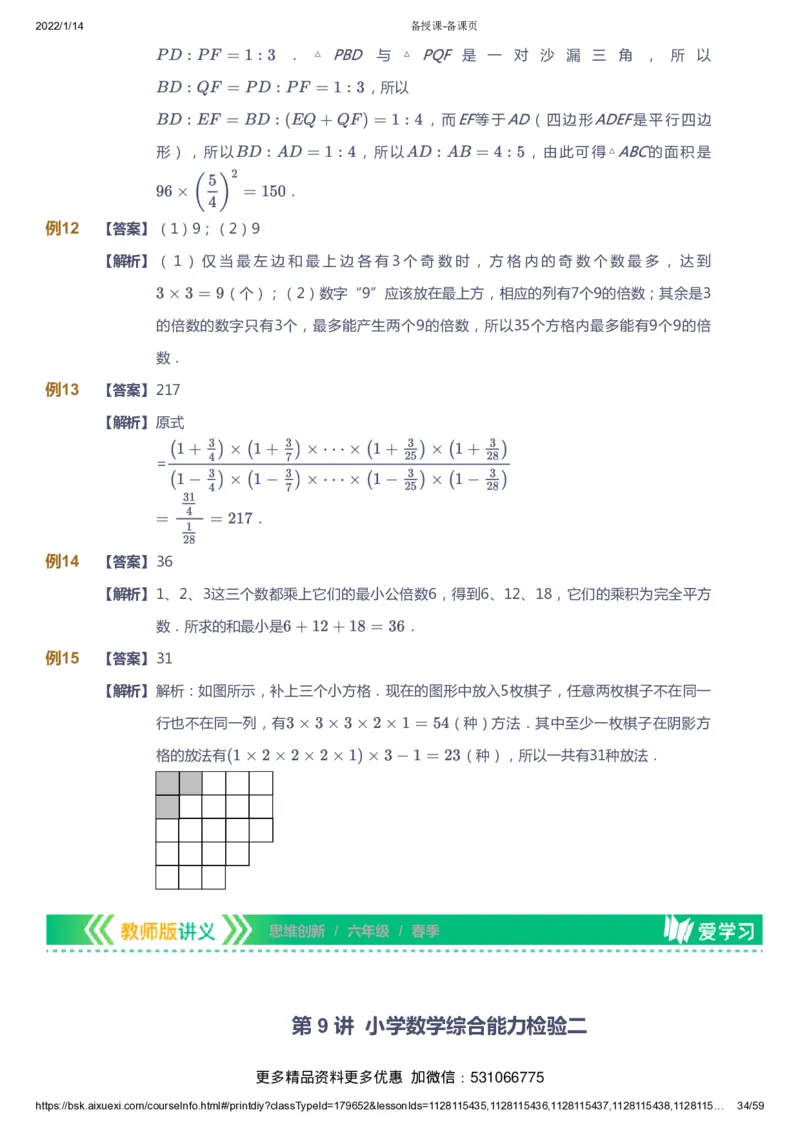 课本+自我巩固+课堂落实（答案）_《爱学习》小学初中数学和奥数资料_高斯数学爱学习课件_4奥数思维创新_六年级高斯数学思维创新_春数学6阶思维创新