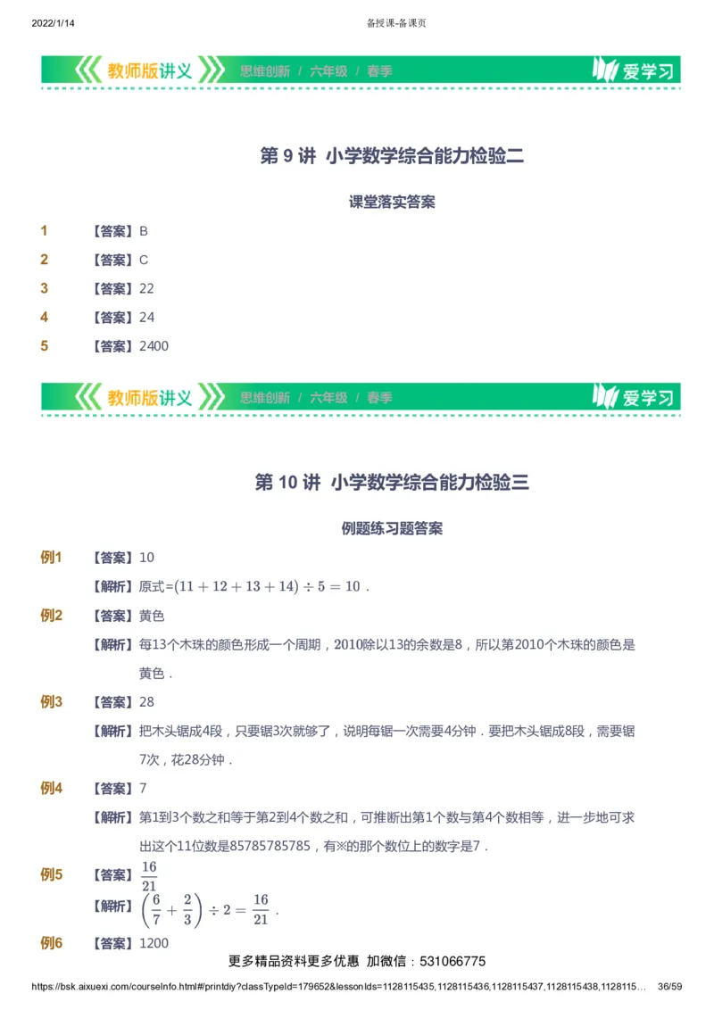 课本+自我巩固+课堂落实（答案）_《爱学习》小学初中数学和奥数资料_高斯数学爱学习课件_4奥数思维创新_六年级高斯数学思维创新_春数学6阶思维创新