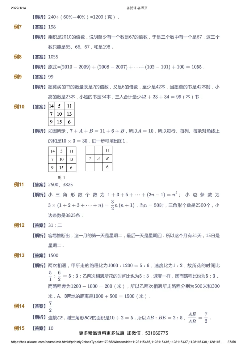 课本+自我巩固+课堂落实（答案）_《爱学习》小学初中数学和奥数资料_高斯数学爱学习课件_4奥数思维创新_六年级高斯数学思维创新_春数学6阶思维创新