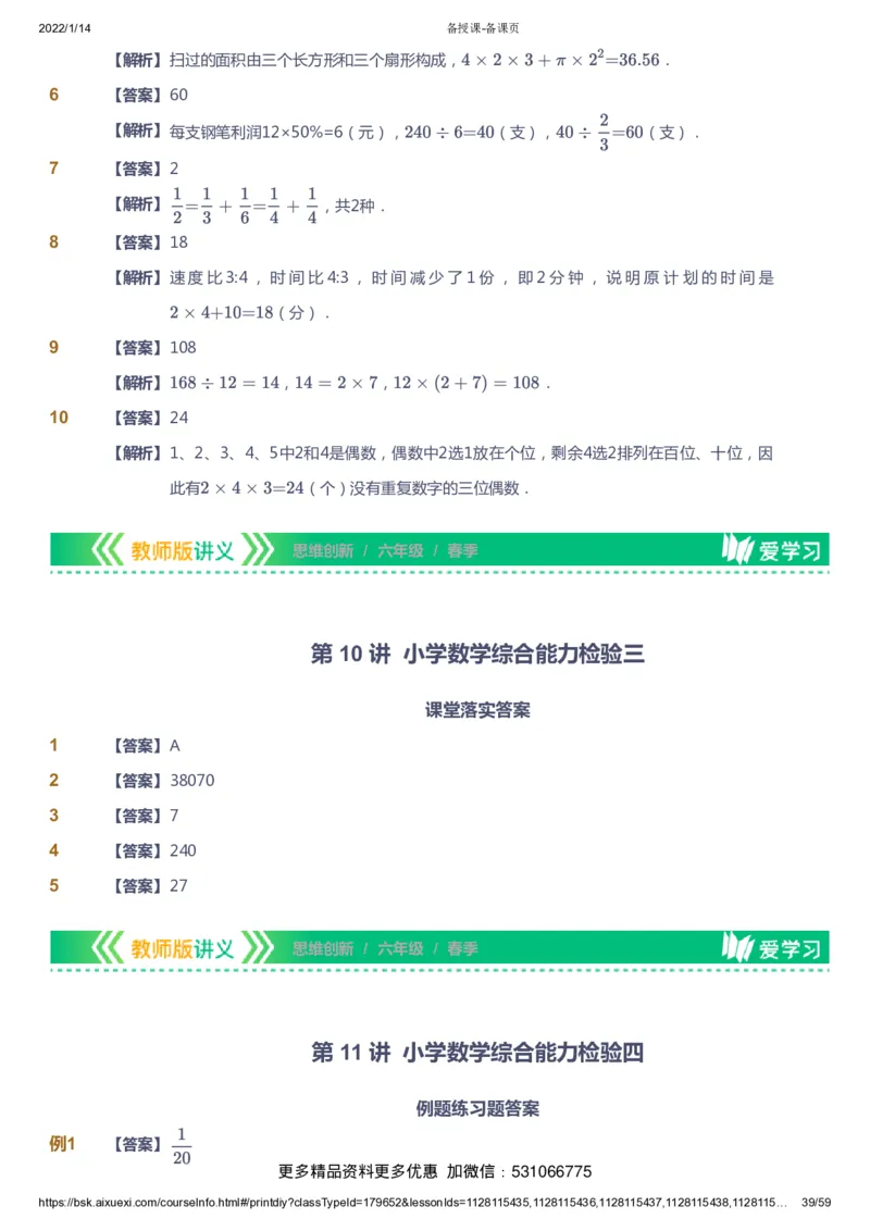 课本+自我巩固+课堂落实（答案）_《爱学习》小学初中数学和奥数资料_高斯数学爱学习课件_4奥数思维创新_六年级高斯数学思维创新_春数学6阶思维创新