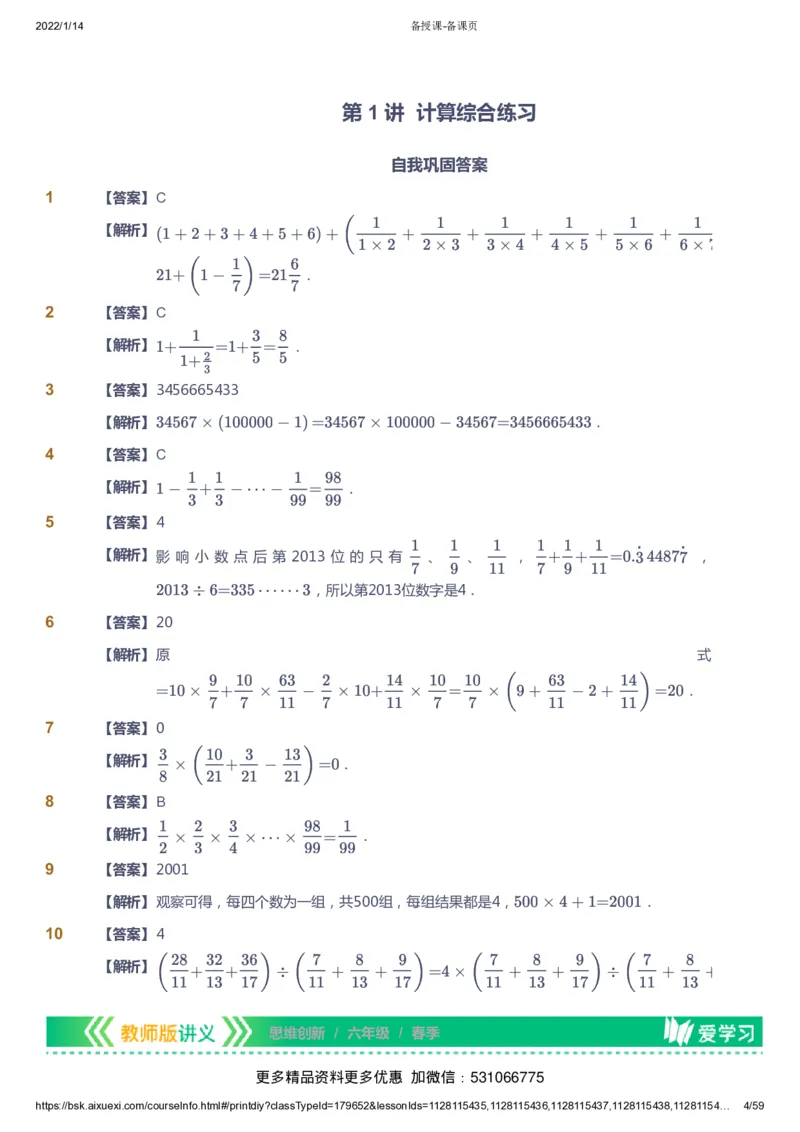 课本+自我巩固+课堂落实（答案）_《爱学习》小学初中数学和奥数资料_高斯数学爱学习课件_4奥数思维创新_六年级高斯数学思维创新_春数学6阶思维创新