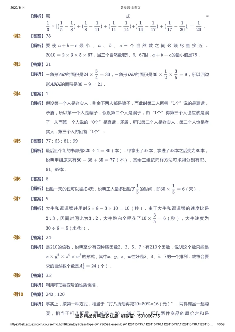 课本+自我巩固+课堂落实（答案）_《爱学习》小学初中数学和奥数资料_高斯数学爱学习课件_4奥数思维创新_六年级高斯数学思维创新_春数学6阶思维创新