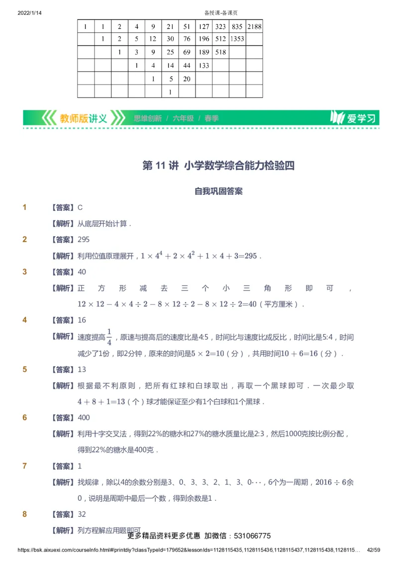 课本+自我巩固+课堂落实（答案）_《爱学习》小学初中数学和奥数资料_高斯数学爱学习课件_4奥数思维创新_六年级高斯数学思维创新_春数学6阶思维创新