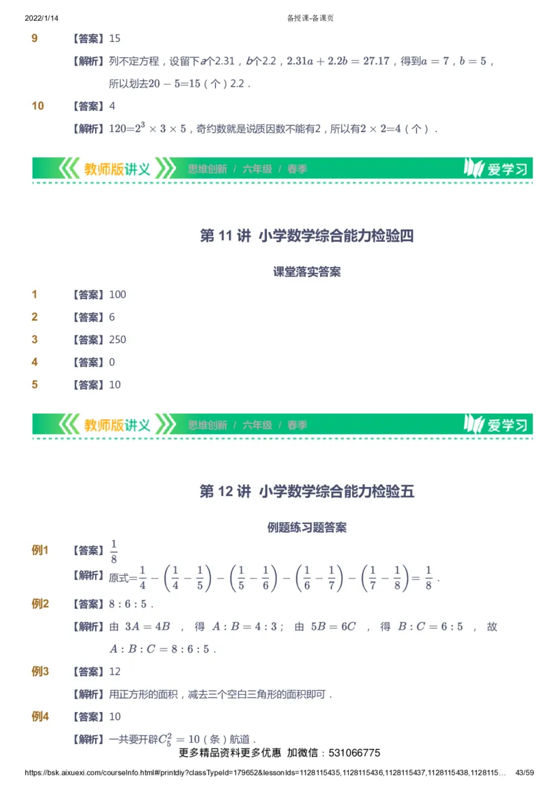 课本+自我巩固+课堂落实（答案）_《爱学习》小学初中数学和奥数资料_高斯数学爱学习课件_4奥数思维创新_六年级高斯数学思维创新_春数学6阶思维创新