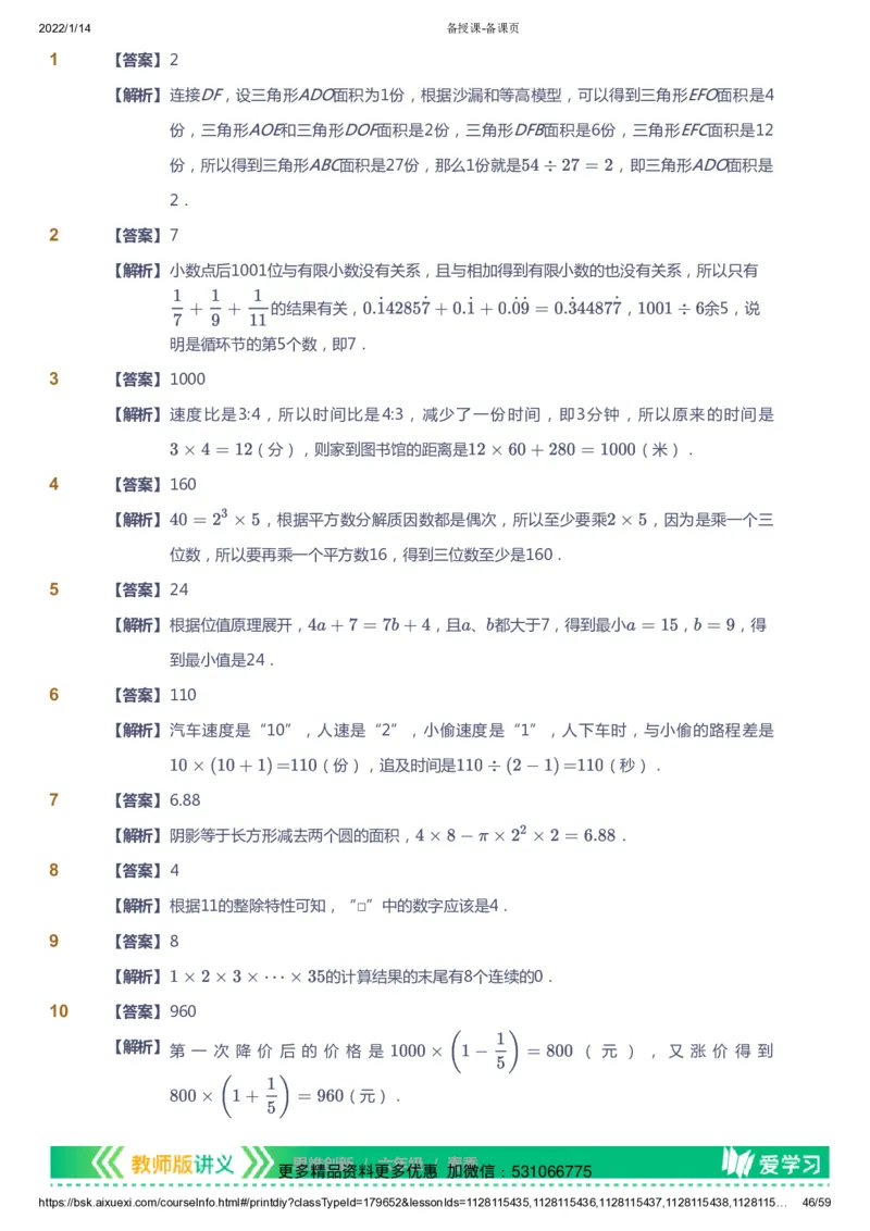 课本+自我巩固+课堂落实（答案）_《爱学习》小学初中数学和奥数资料_高斯数学爱学习课件_4奥数思维创新_六年级高斯数学思维创新_春数学6阶思维创新