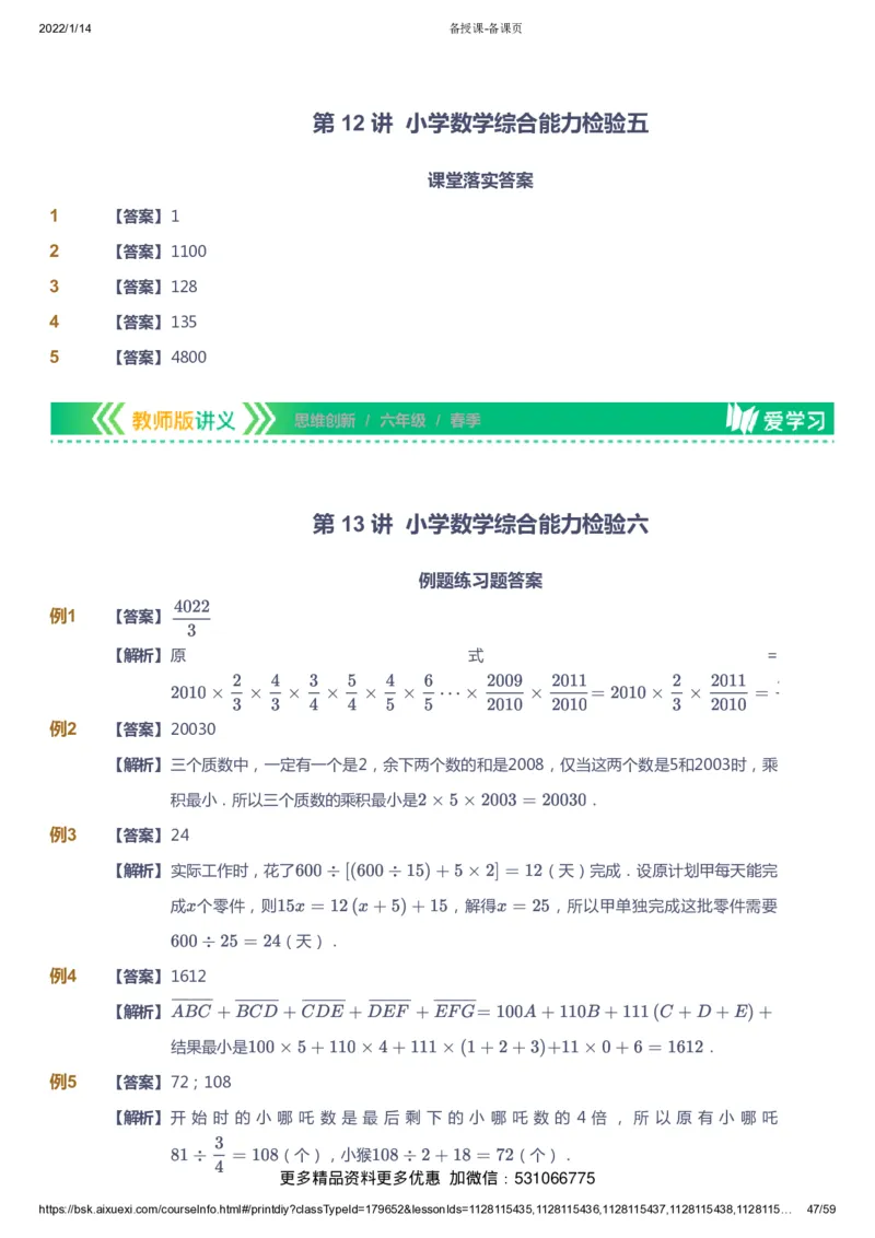 课本+自我巩固+课堂落实（答案）_《爱学习》小学初中数学和奥数资料_高斯数学爱学习课件_4奥数思维创新_六年级高斯数学思维创新_春数学6阶思维创新