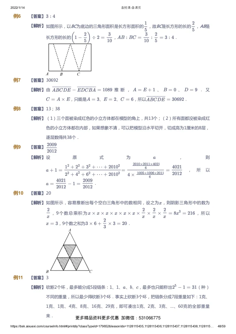 课本+自我巩固+课堂落实（答案）_《爱学习》小学初中数学和奥数资料_高斯数学爱学习课件_4奥数思维创新_六年级高斯数学思维创新_春数学6阶思维创新