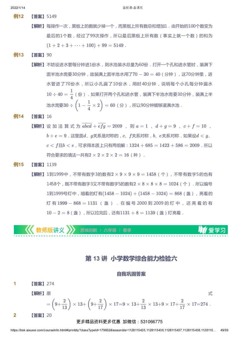 课本+自我巩固+课堂落实（答案）_《爱学习》小学初中数学和奥数资料_高斯数学爱学习课件_4奥数思维创新_六年级高斯数学思维创新_春数学6阶思维创新