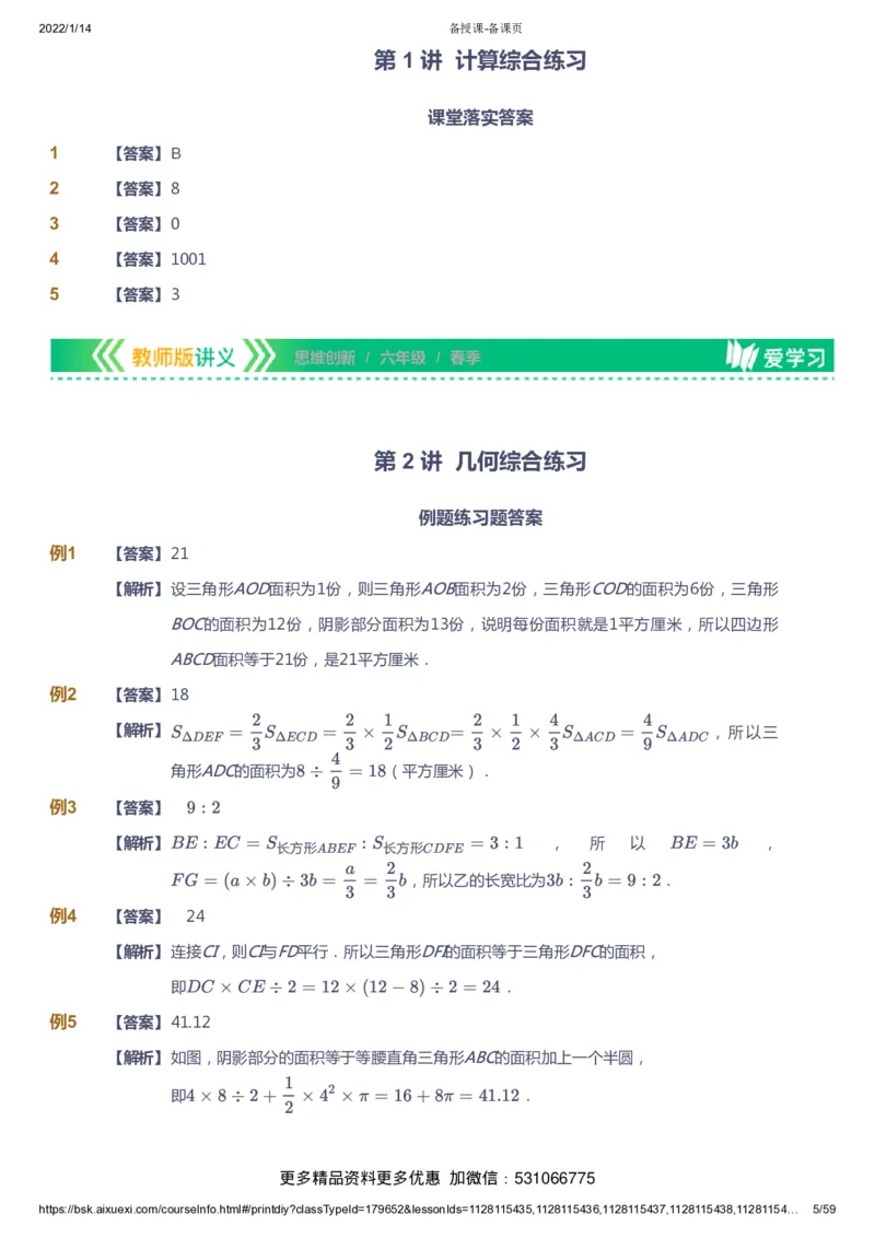 课本+自我巩固+课堂落实（答案）_《爱学习》小学初中数学和奥数资料_高斯数学爱学习课件_4奥数思维创新_六年级高斯数学思维创新_春数学6阶思维创新