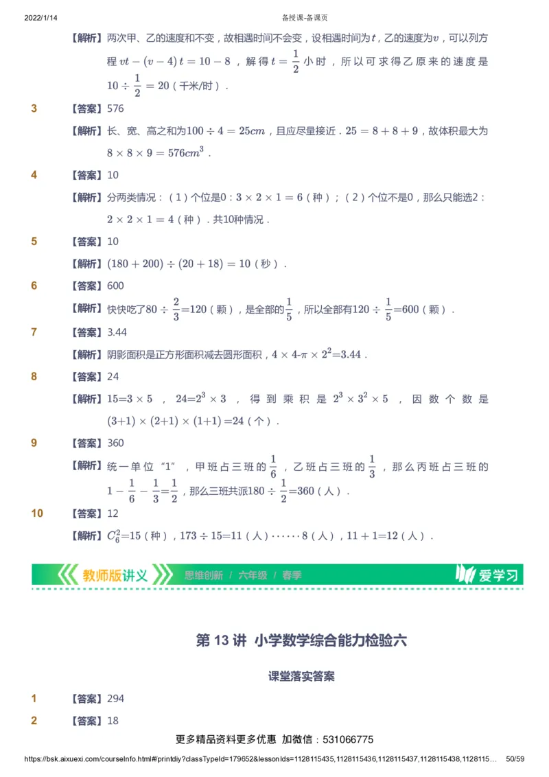 课本+自我巩固+课堂落实（答案）_《爱学习》小学初中数学和奥数资料_高斯数学爱学习课件_4奥数思维创新_六年级高斯数学思维创新_春数学6阶思维创新