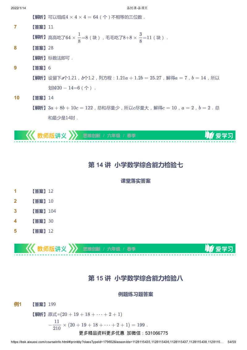 课本+自我巩固+课堂落实（答案）_《爱学习》小学初中数学和奥数资料_高斯数学爱学习课件_4奥数思维创新_六年级高斯数学思维创新_春数学6阶思维创新
