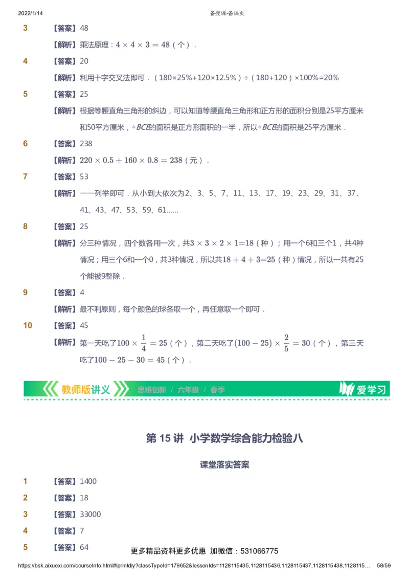 课本+自我巩固+课堂落实（答案）_《爱学习》小学初中数学和奥数资料_高斯数学爱学习课件_4奥数思维创新_六年级高斯数学思维创新_春数学6阶思维创新