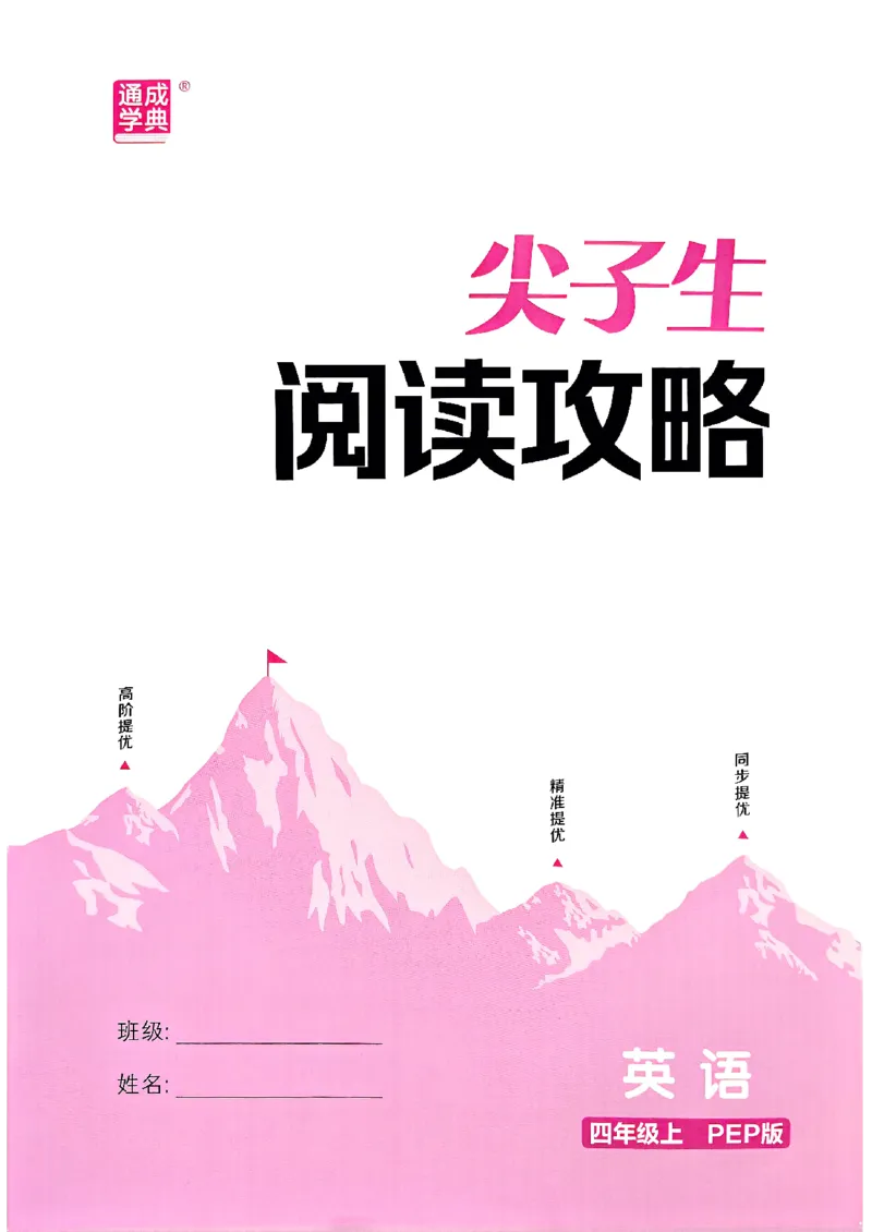 四年级英语上册人教PEP版25秋《拔尖特训》阅读攻略_25秋《拔尖特训》小学语数英各版本_3-6年级英语上册人教PEP版25秋《拔尖特训》_四年级英语上册人教PEP版25秋《拔尖特训》