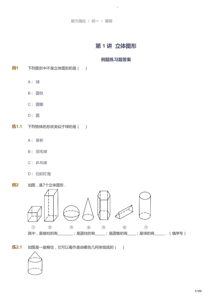 课本+自我巩固+课堂落实_《爱学习》小学初中数学和奥数资料_高斯数学爱学习课件_10北师初中能力强化_初一高斯数学能力强化（北师）_暑7阶课件+电子书_暑数学7阶能力强化电子书