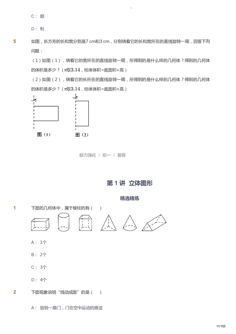 课本+自我巩固+课堂落实_《爱学习》小学初中数学和奥数资料_高斯数学爱学习课件_10北师初中能力强化_初一高斯数学能力强化（北师）_暑7阶课件+电子书_暑数学7阶能力强化电子书