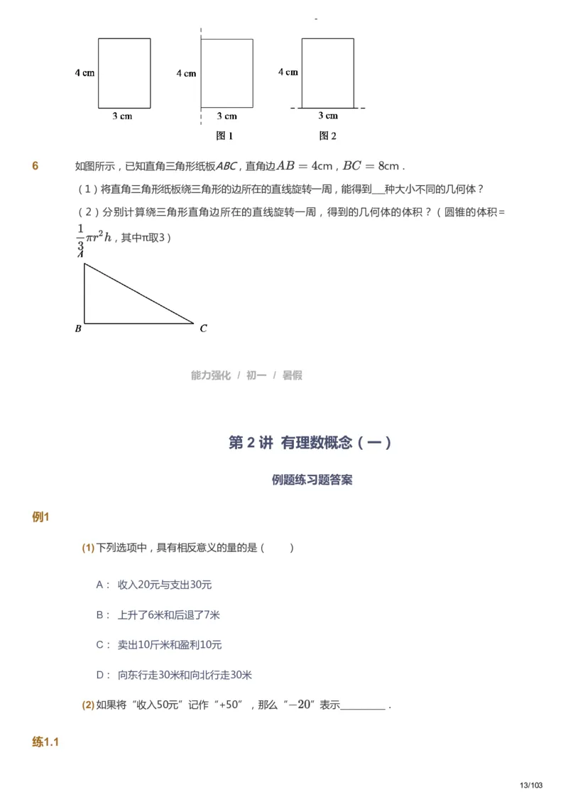 课本+自我巩固+课堂落实_《爱学习》小学初中数学和奥数资料_高斯数学爱学习课件_10北师初中能力强化_初一高斯数学能力强化（北师）_暑7阶课件+电子书_暑数学7阶能力强化电子书