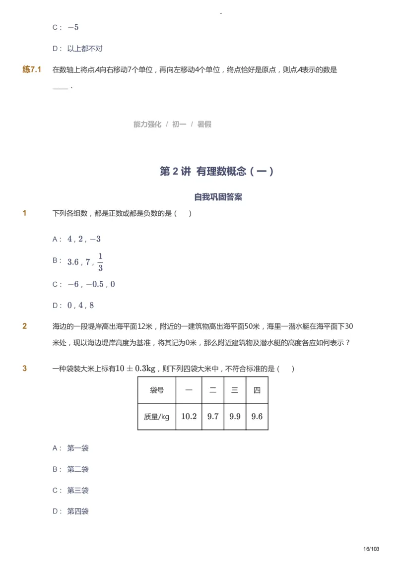 课本+自我巩固+课堂落实_《爱学习》小学初中数学和奥数资料_高斯数学爱学习课件_10北师初中能力强化_初一高斯数学能力强化（北师）_暑7阶课件+电子书_暑数学7阶能力强化电子书
