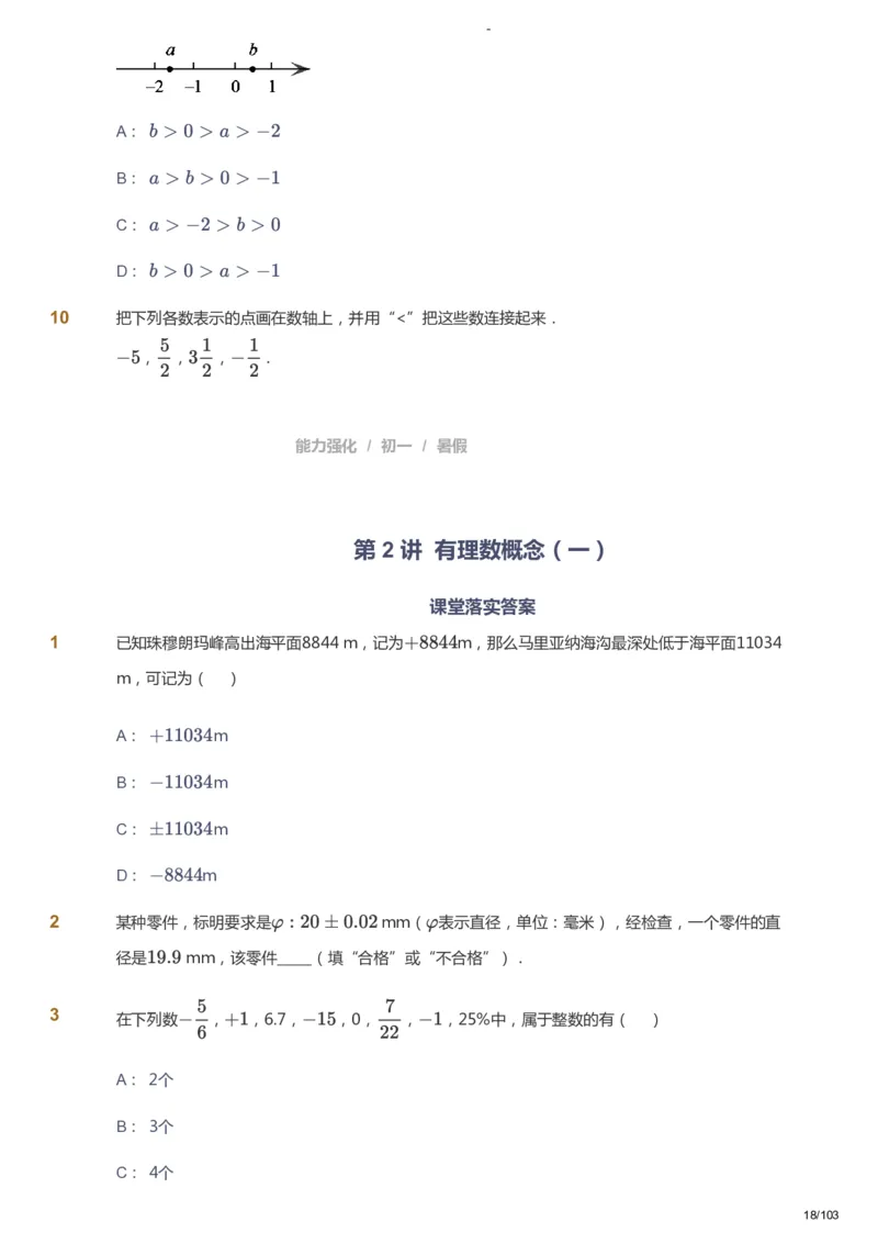 课本+自我巩固+课堂落实_《爱学习》小学初中数学和奥数资料_高斯数学爱学习课件_10北师初中能力强化_初一高斯数学能力强化（北师）_暑7阶课件+电子书_暑数学7阶能力强化电子书