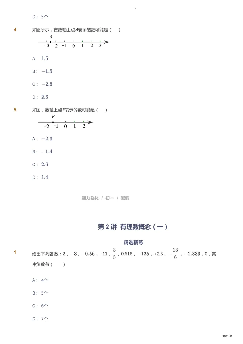 课本+自我巩固+课堂落实_《爱学习》小学初中数学和奥数资料_高斯数学爱学习课件_10北师初中能力强化_初一高斯数学能力强化（北师）_暑7阶课件+电子书_暑数学7阶能力强化电子书