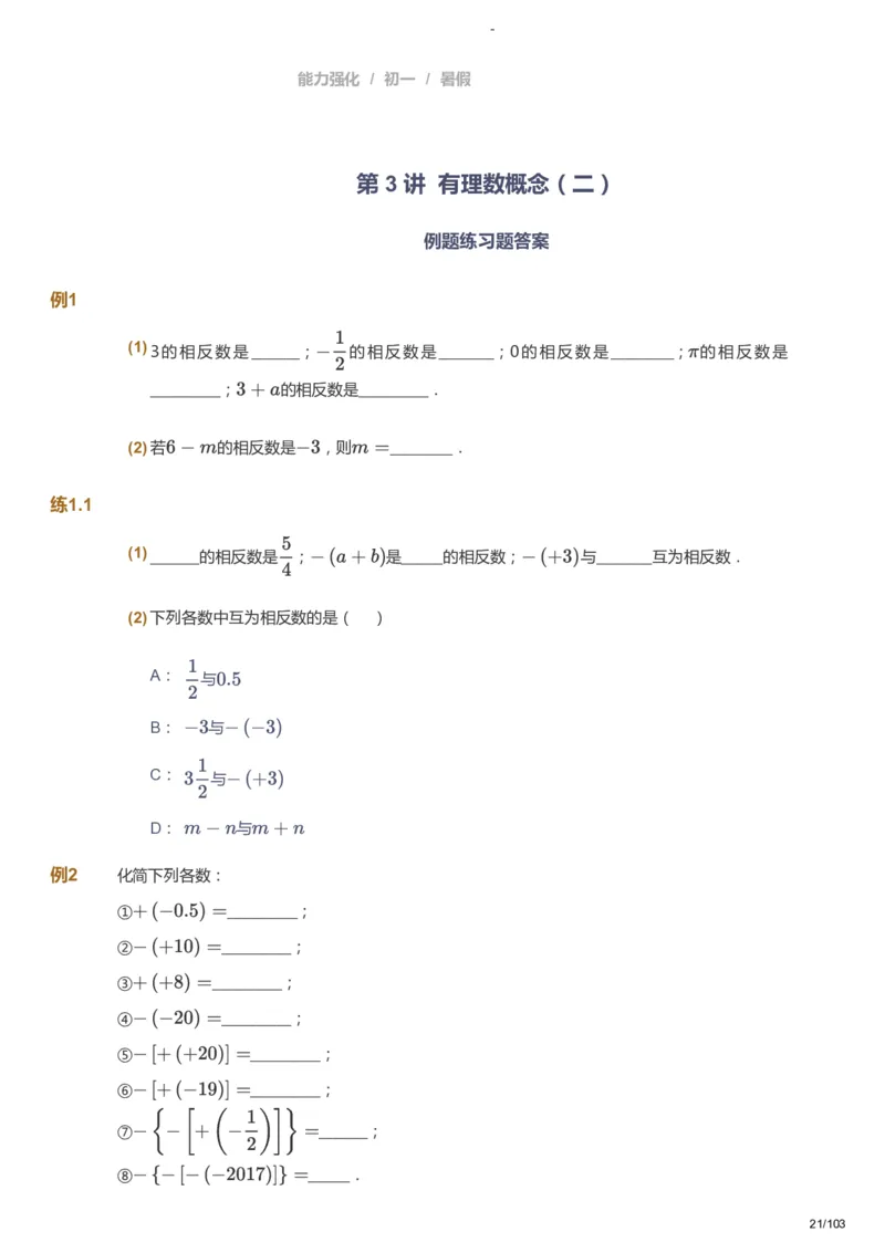 课本+自我巩固+课堂落实_《爱学习》小学初中数学和奥数资料_高斯数学爱学习课件_10北师初中能力强化_初一高斯数学能力强化（北师）_暑7阶课件+电子书_暑数学7阶能力强化电子书