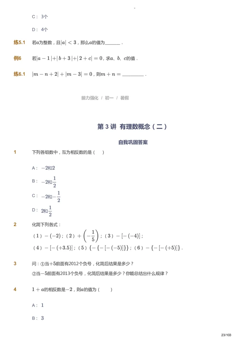 课本+自我巩固+课堂落实_《爱学习》小学初中数学和奥数资料_高斯数学爱学习课件_10北师初中能力强化_初一高斯数学能力强化（北师）_暑7阶课件+电子书_暑数学7阶能力强化电子书