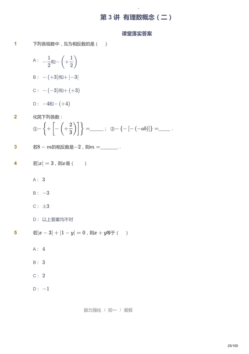 课本+自我巩固+课堂落实_《爱学习》小学初中数学和奥数资料_高斯数学爱学习课件_10北师初中能力强化_初一高斯数学能力强化（北师）_暑7阶课件+电子书_暑数学7阶能力强化电子书