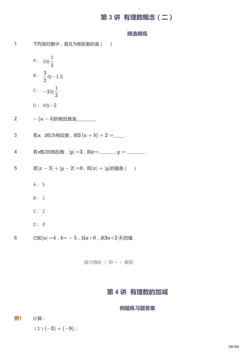 课本+自我巩固+课堂落实_《爱学习》小学初中数学和奥数资料_高斯数学爱学习课件_10北师初中能力强化_初一高斯数学能力强化（北师）_暑7阶课件+电子书_暑数学7阶能力强化电子书